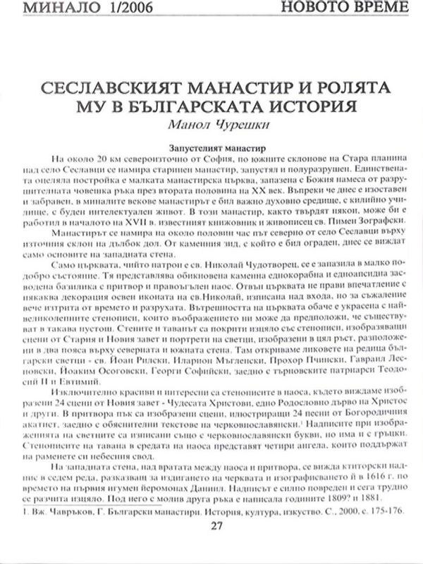 Сеславският манастир и ролята му в българската история