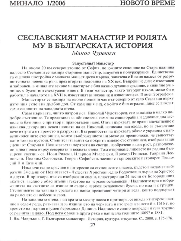 Сеславският манастир и ролята му в българската история