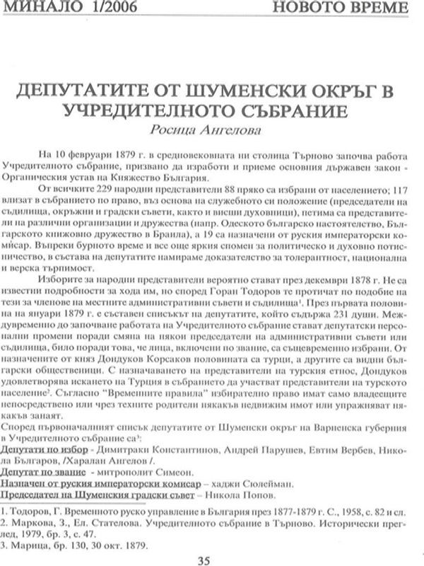 Депутатите от Шуменски окръг в учредителното събрание