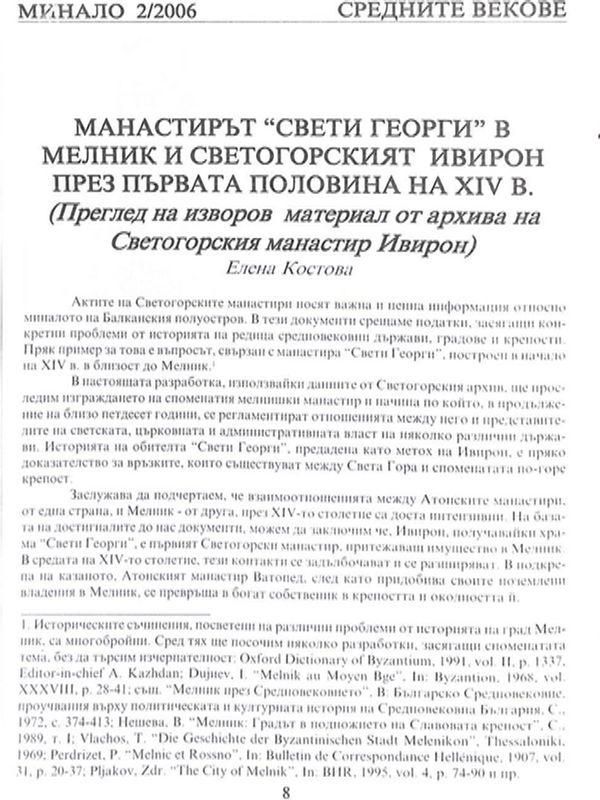 Манастирът "Свети Георги" в Мелник и Светогорският Ивирон през първата половина на ХIV в.
