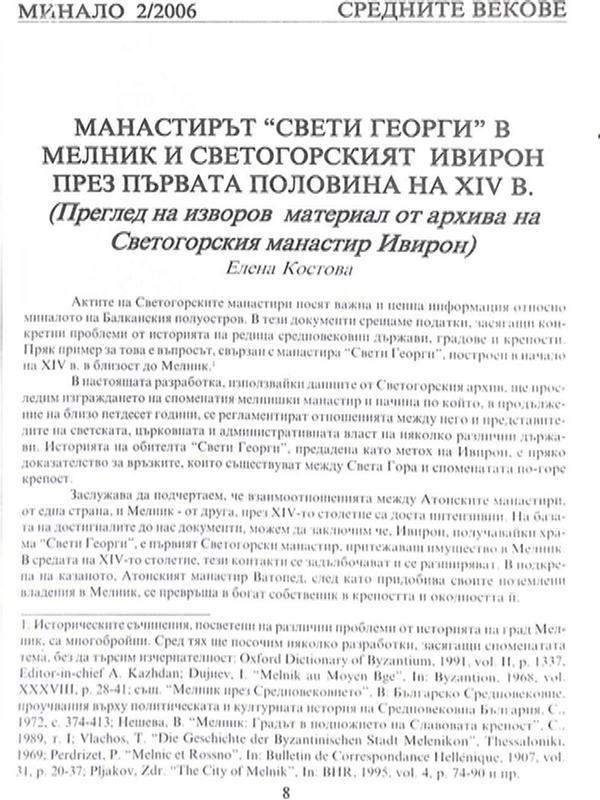 Манастирът "Свети Георги" в Мелник и Светогорският Ивирон през първата половина на ХIV в.