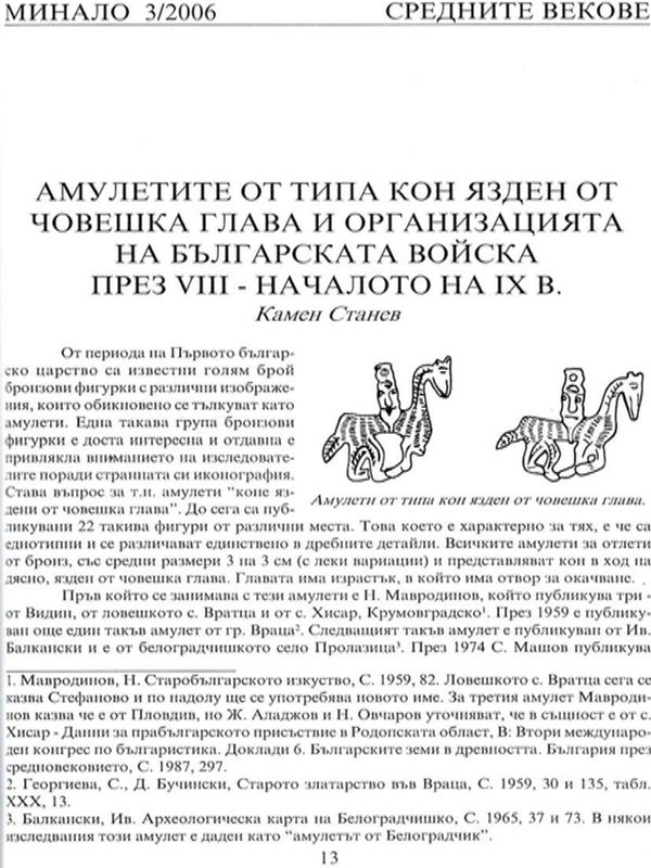 Амулетите от типа кон язден от човешка глава и организацията на българската войска през VIII - началото на IХ в.