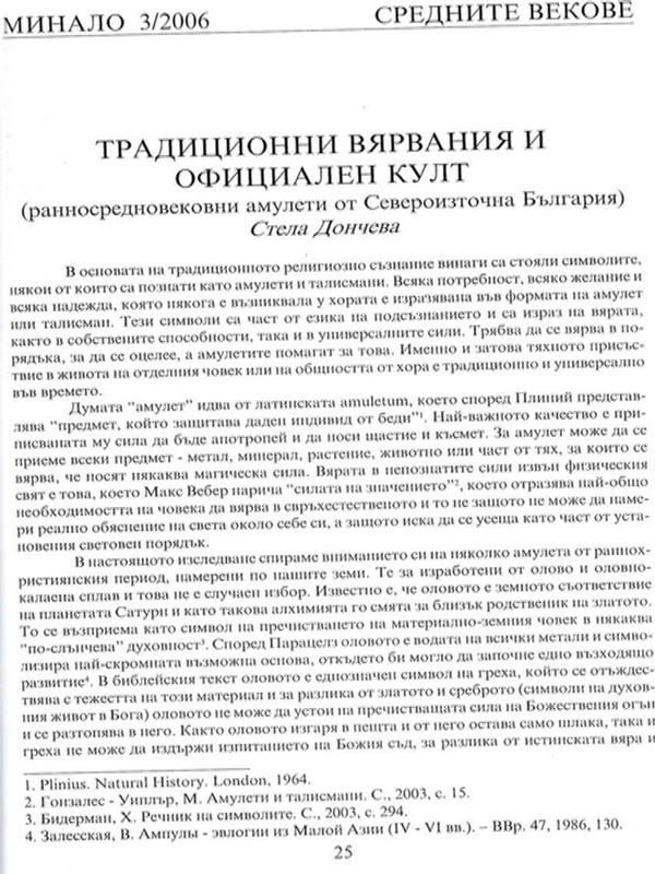 Традиционни вярвания и официален култ