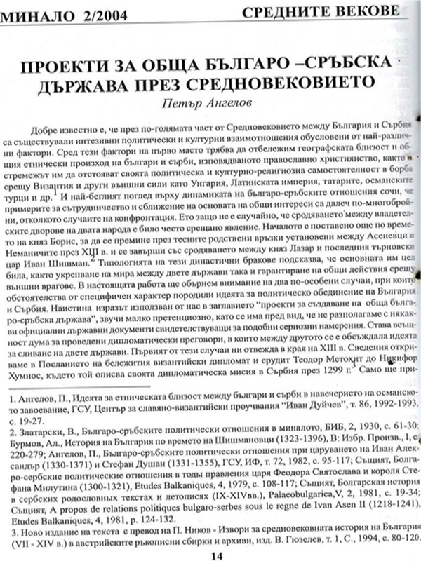 Проекти за обща българо-сръбска държава през Средновековието