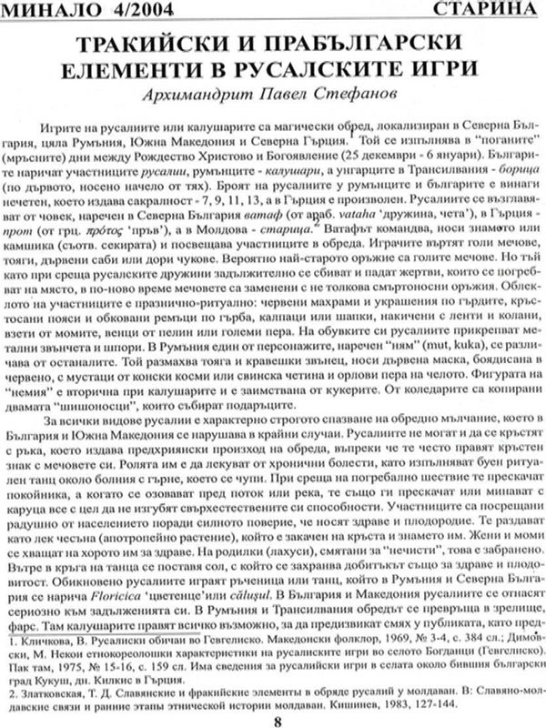 Тракийски и прабългарски елементи в русалските игри