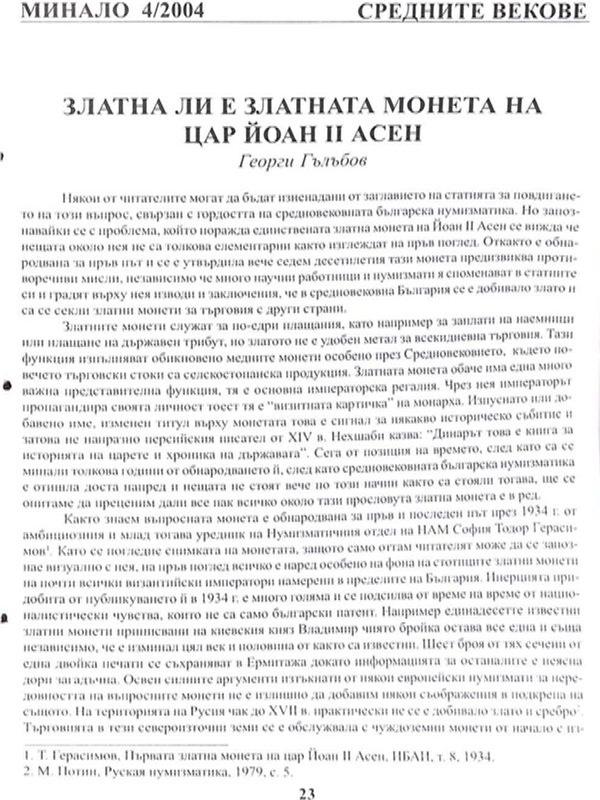 Златна ли е златната монета на цар Йоан II Асен