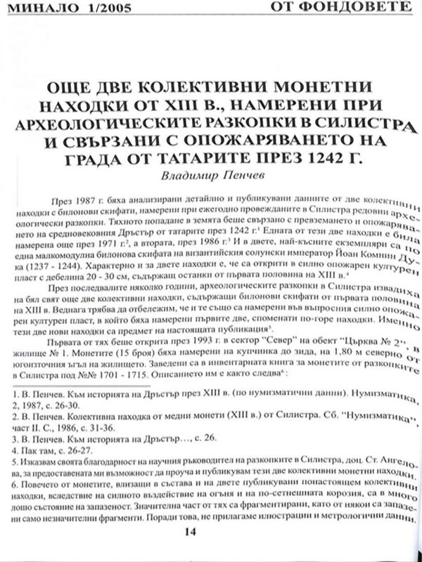 Още две колективни монетни находки от ХIII в., намерени при археологическите разкопки в Силистра и свързани с опожаряването на града от татарите през 1242 г.