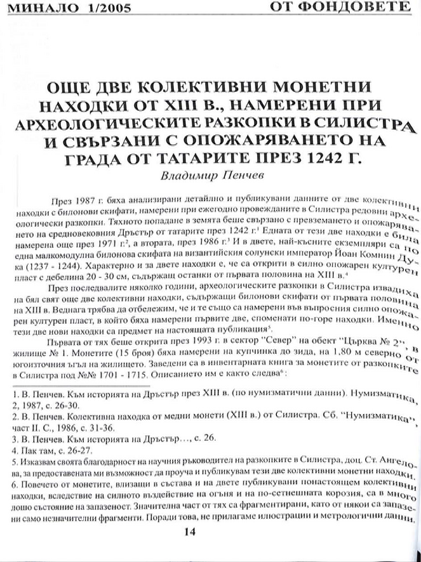 Още две колективни монетни находки от ХIII в., намерени при археологическите разкопки в Силистра и свързани с опожаряването на града от татарите през 1242 г.
