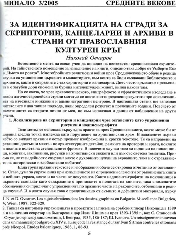За идентификацията на сгради за криптории, канцеларии и архиви в страни от православния културен кръг