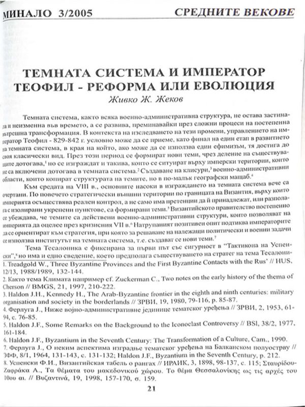 Темната система и император Теофил - реформа или еволюция