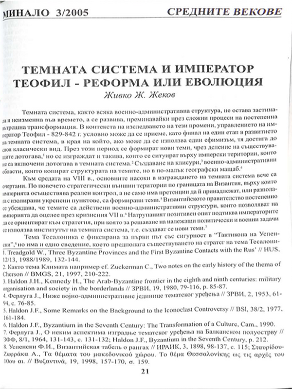 Темната система и император Теофил - реформа или еволюция