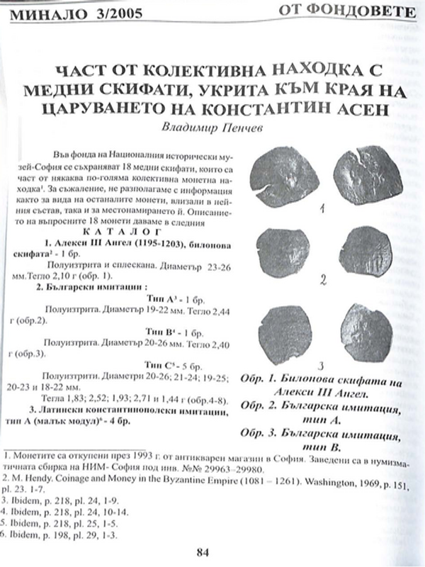 Част от колективна находка с медни скифати, укрита към края на царуването на Константин Асен