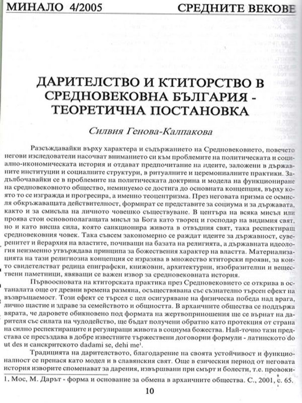 Дарителство и ктиторство в средновековна България - теоретична постановка