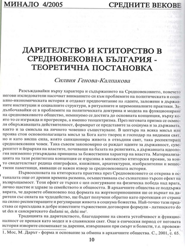 Дарителство и ктиторство в средновековна България - теоретична постановка