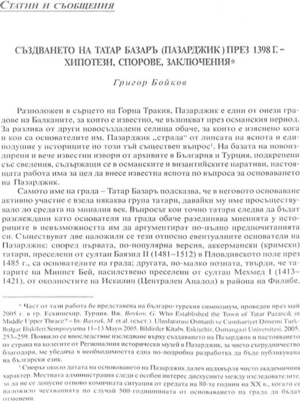 Създаването на Татар базаръ (Пазарджик) през 1398 г. - хипотези, спорове, заключения