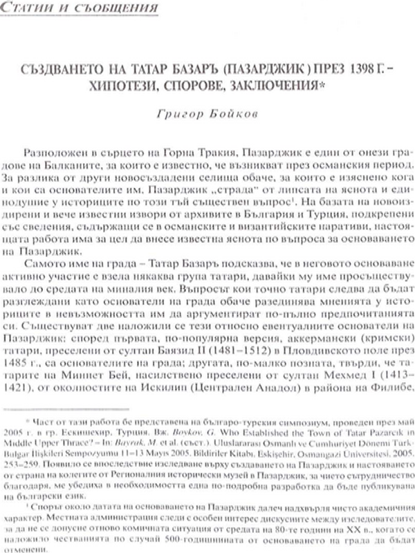 Създаването на Татар базаръ (Пазарджик) през 1398 г. - хипотези, спорове, заключения