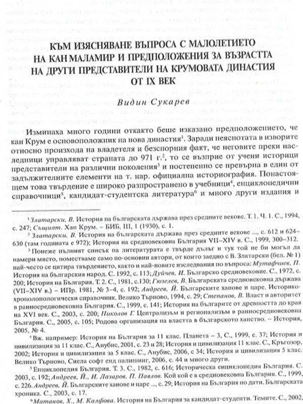 Към изясняване въпроса с малолетието на кан Маламир и предложения за възрастта на други представители на Крумовата династия от IХ век
