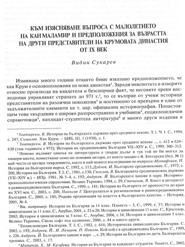 Към изясняване въпроса с малолетието на кан Маламир и предложения за възрастта на други представители на Крумовата династия от IХ век