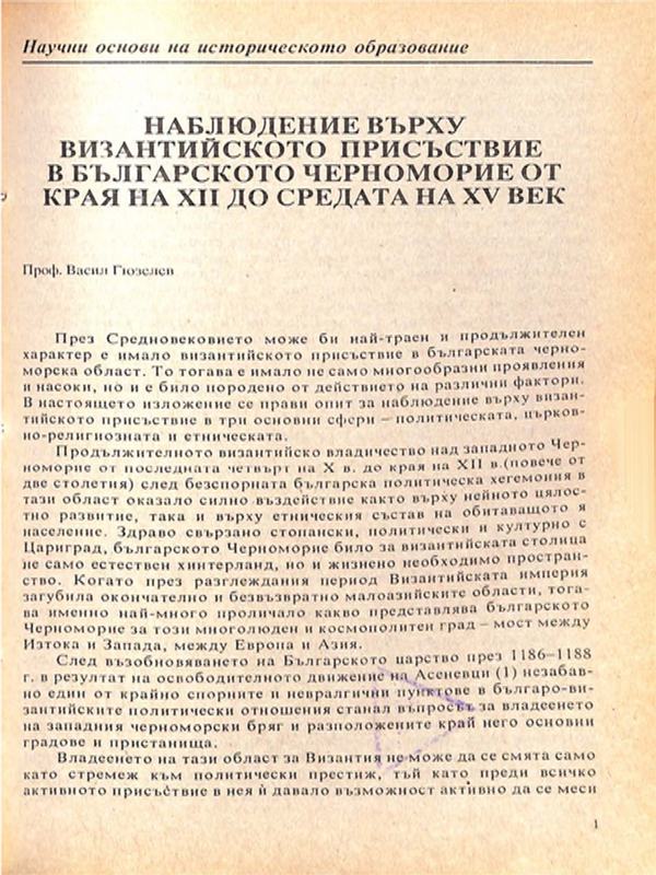 Наблюдение върху византийското присъствие в българското черноморие от края на ХІІ до средата на ХV век
