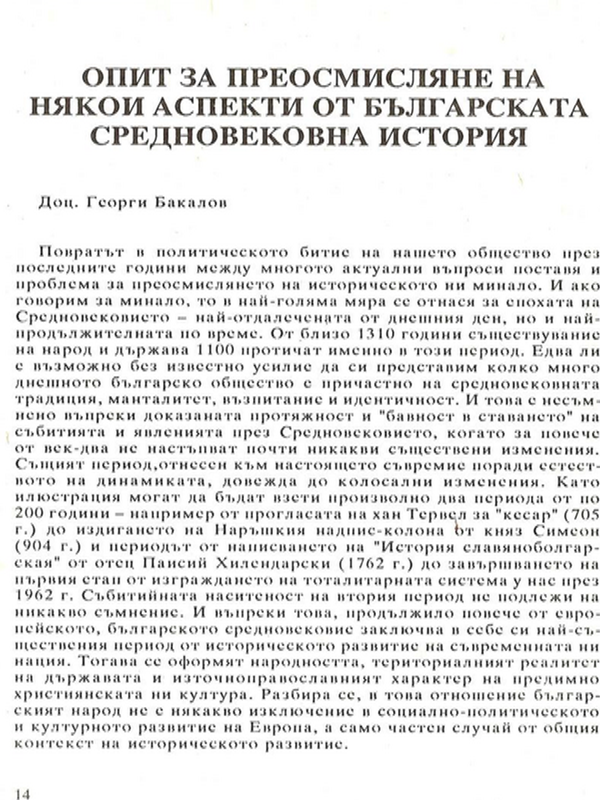 Опит за преосмисляне на някои аспекти от българската средновековна история