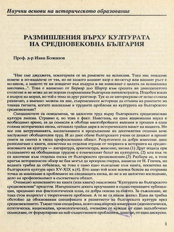 Размишления върху културата на средновековна България