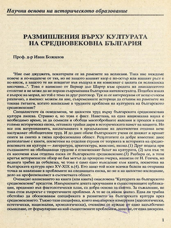 Размишления върху културата на средновековна България