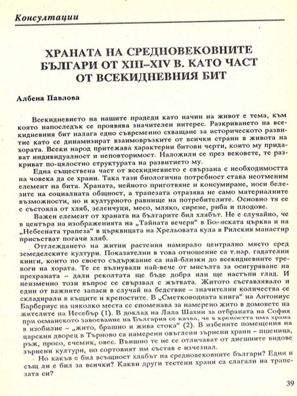 Храната на средновековните българи от ХІІІ-ХІV в. като част от всекидневния бит