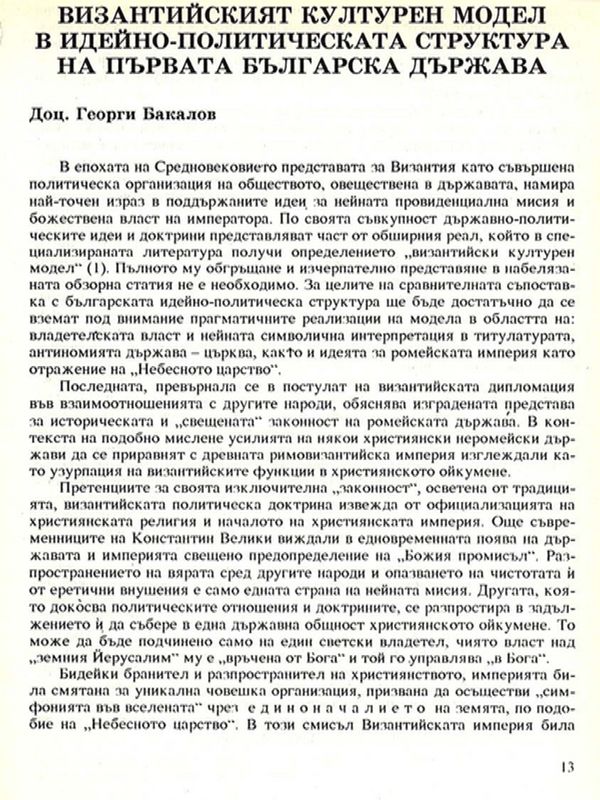Византийският културен модел в идейно-политическата структура на Първата българска държава