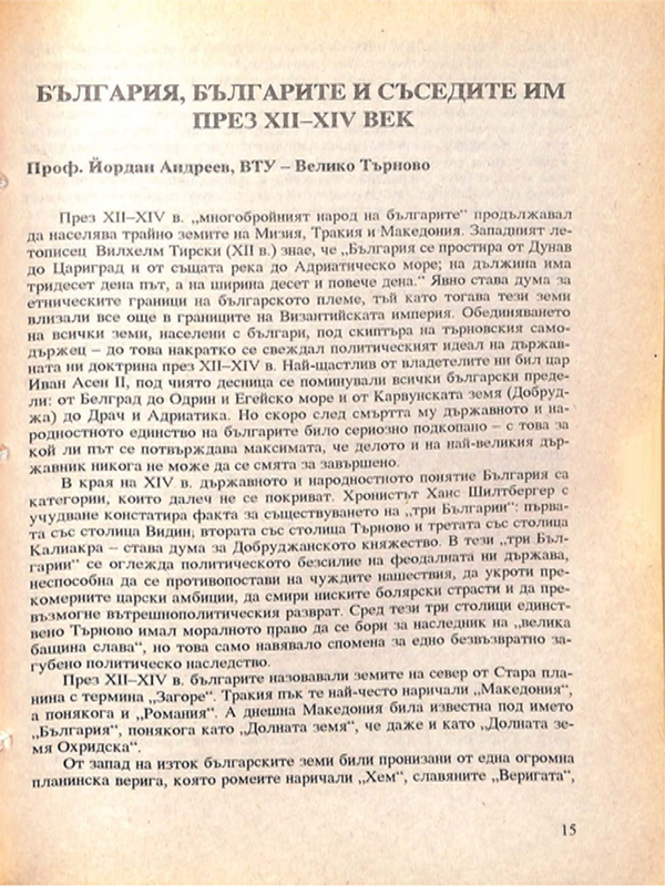 България, българите и съседите им през ХІІ-ХІV век
