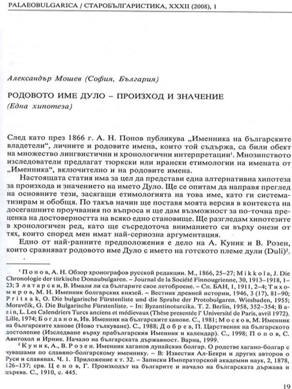 Родовото име Дуло - произход и значение