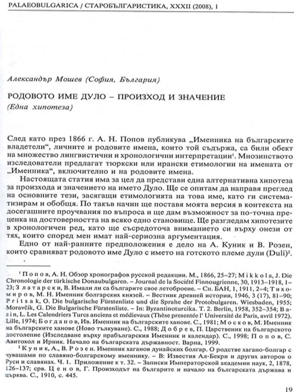 Родовото име Дуло - произход и значение
