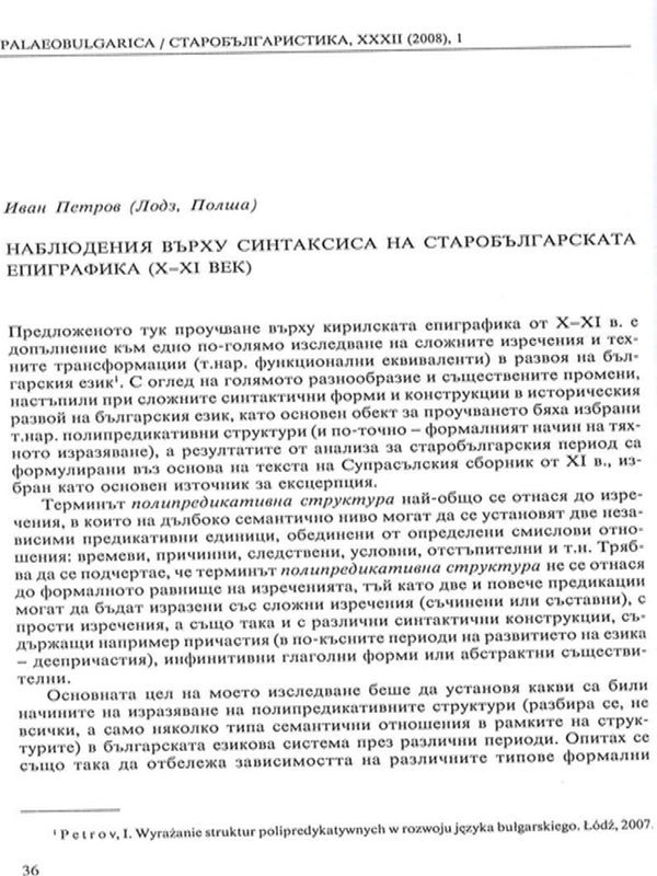 Наблюдения върху синтаксиса на старобългарската епиграфика