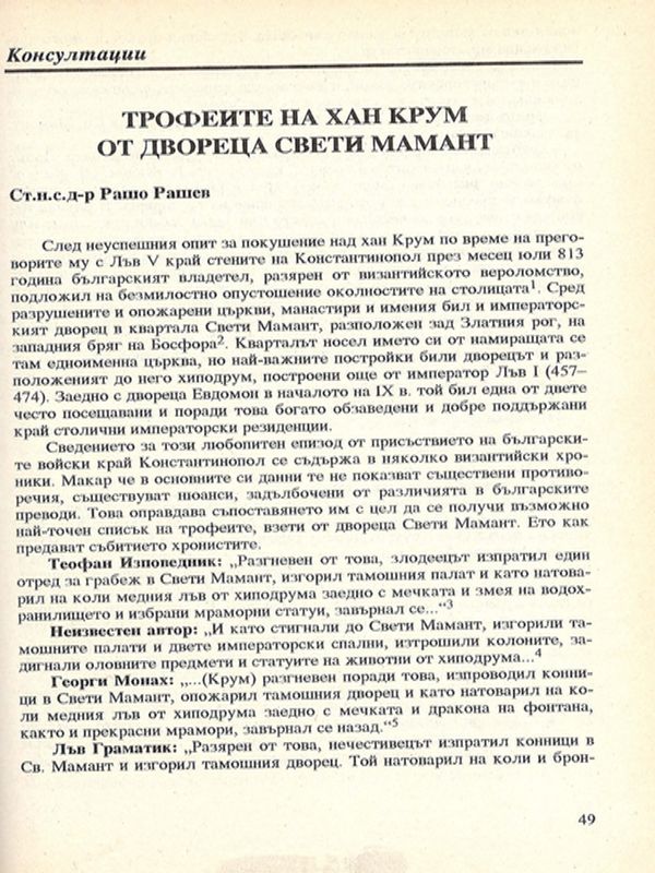 Трофеите на хан Крум от двореца Свети Мамант