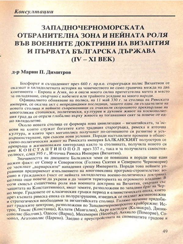 Западночерноморската отбранителна зона и нейната роля във военните доктрини на Византия и Първата българска държава