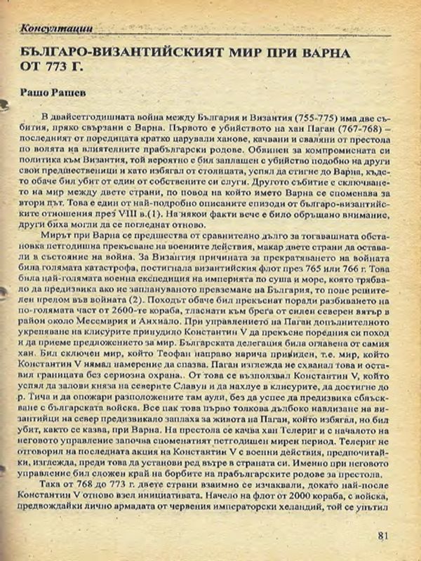 Българо-византийският мир при Варна от 773 г.
