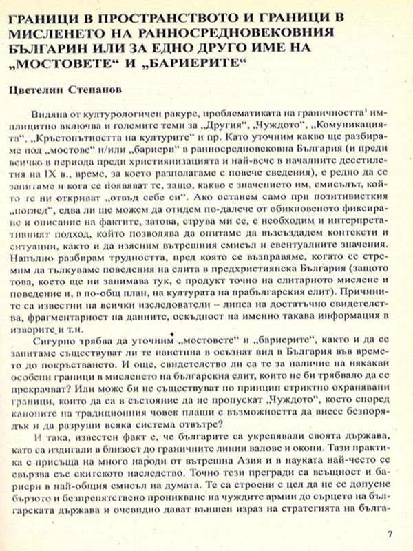 Граници в пространството и граници в мисленето на ранносредновековния българин или за едно друго име на "мостовете" и "бариерите"