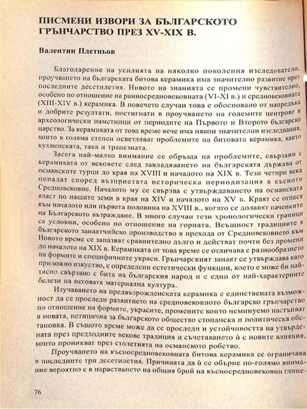 Писмени извори за българското грънчарство през ХV-ХІХ в.