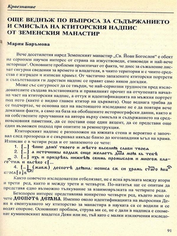 Още веднъж по въпроса за съдържанието и смисъла на ктиторския ндапис от Земенския манастир