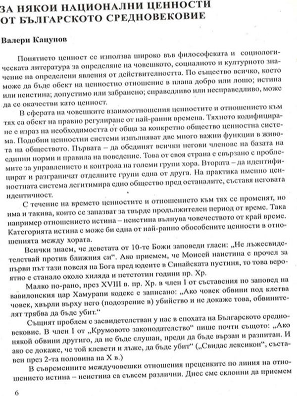 За някои национални ценности от българското средновековие
