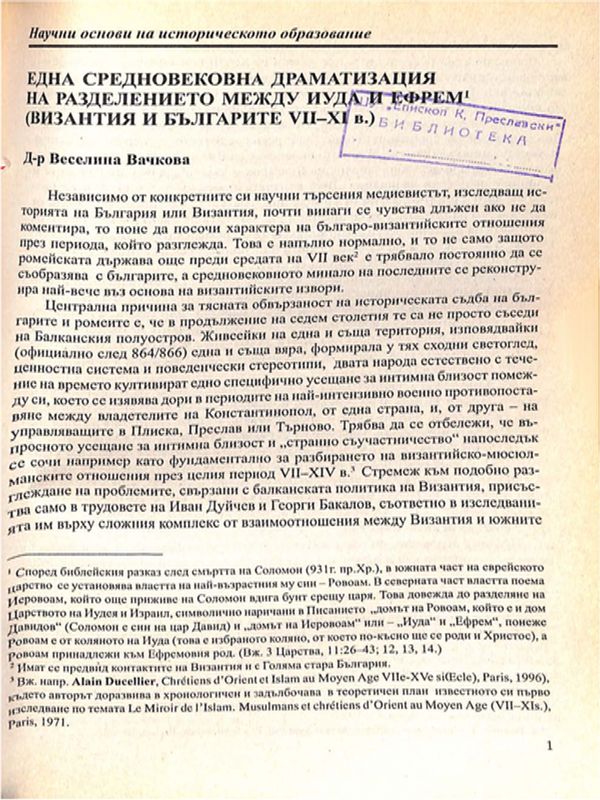 Една средновековна драматизация на разделението между Иуда и Ефрем