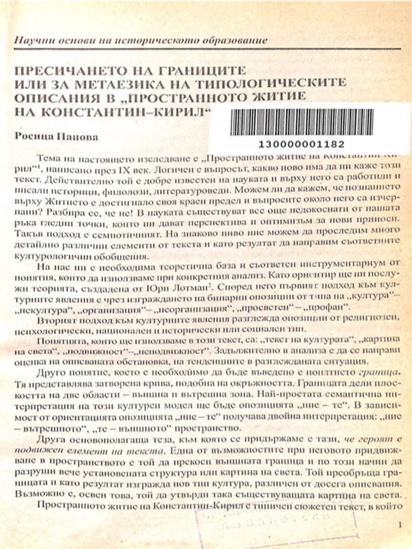 Пресичането на границите или за метаезика на типологическите описания в "Пространното житие на Контантин-Кирил"