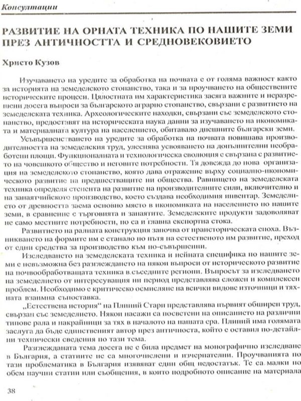 Развитие на орната техника по нашите земи през Античността и Средновековието