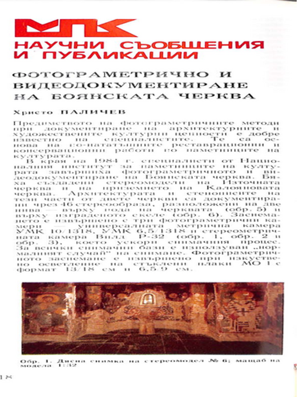 Фотограметрично и видеодокументиране на Боянската черква