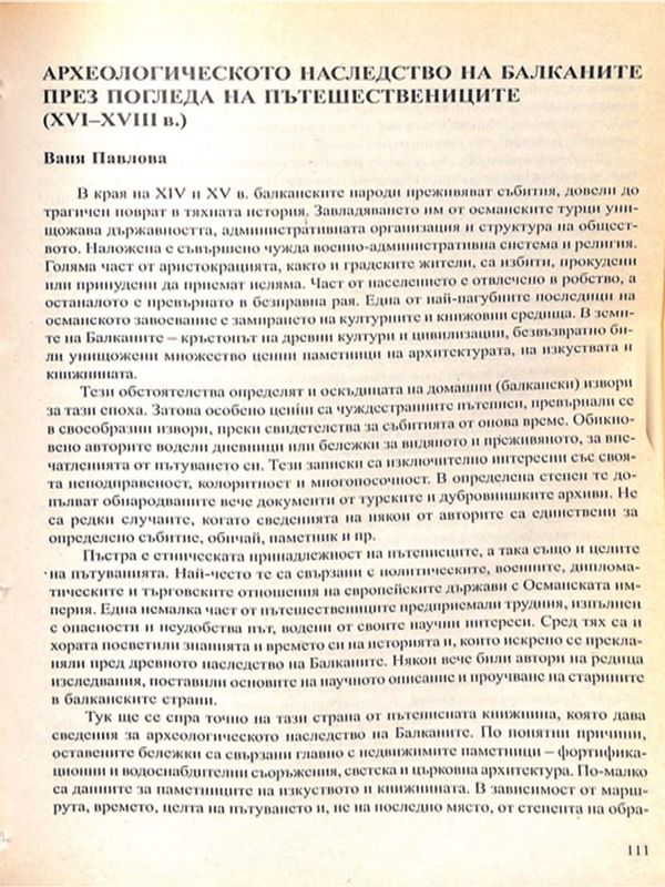 Археологическото наследство на Балканите през погледа на пътешествениците (ХVІ-ХVІІІ в.)