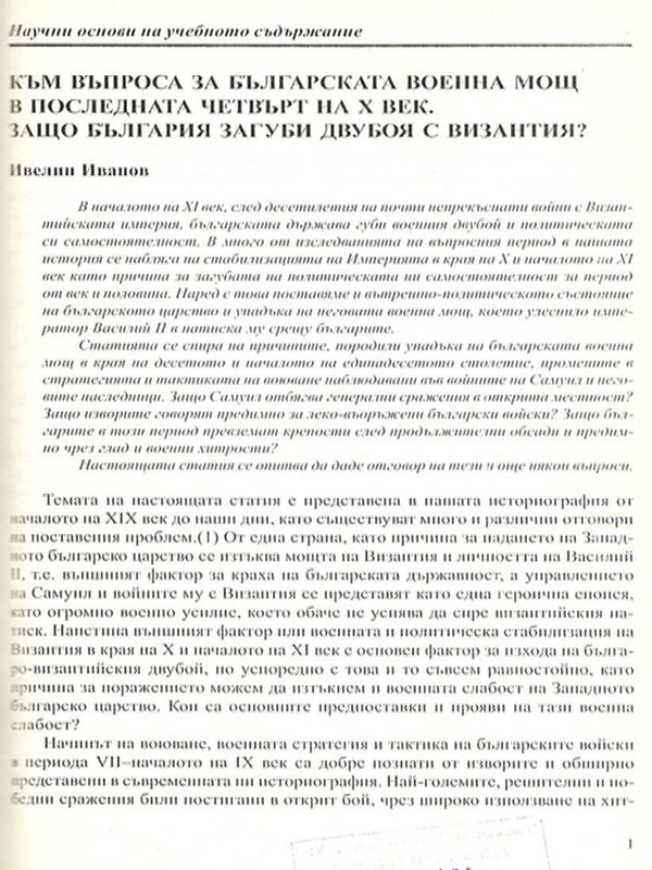 Към въпроса за българската военна мощ в последната четвърт на Х век