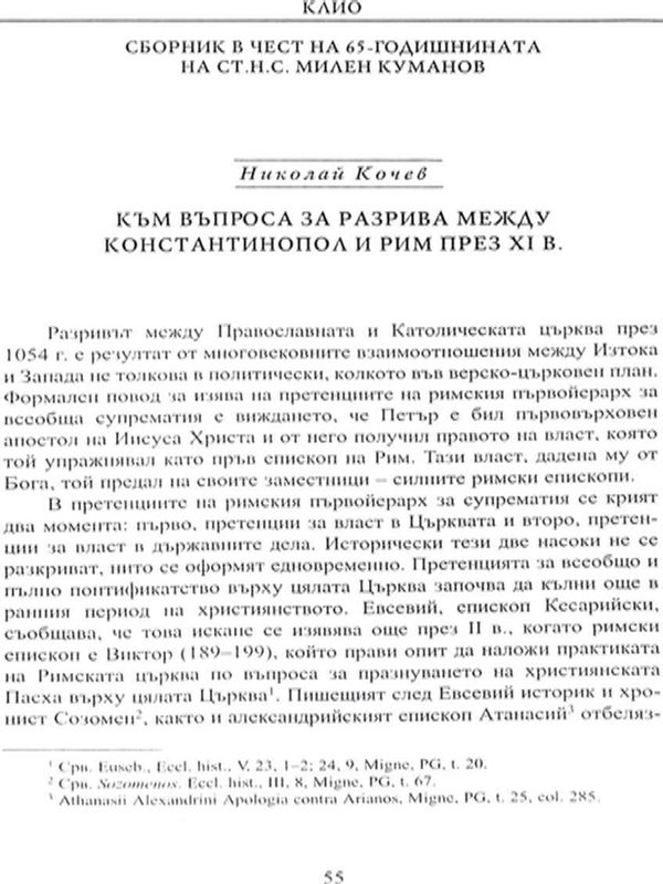 Към въпроса за разрива между Константинопол и Рим през ХІ век