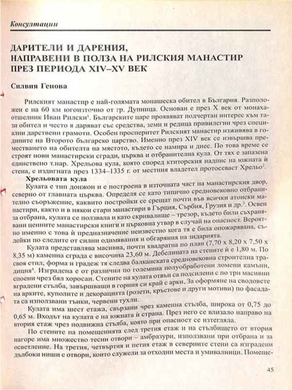 Дарители и дарения, направени в полза на Рилския манастир през периода ХІV-ХV век