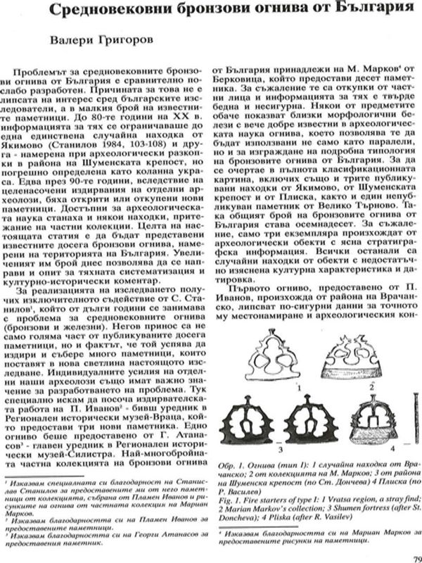 Средновековни бронзови огнива от България