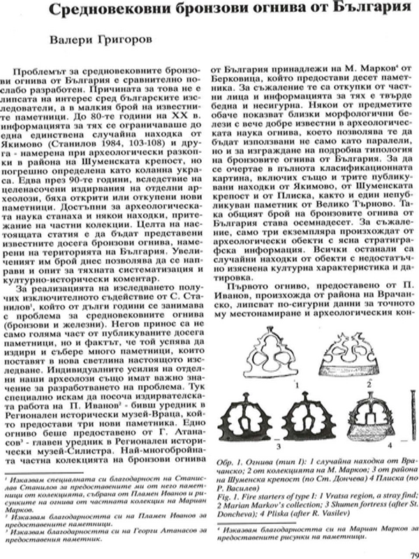 Средновековни бронзови огнива от България
