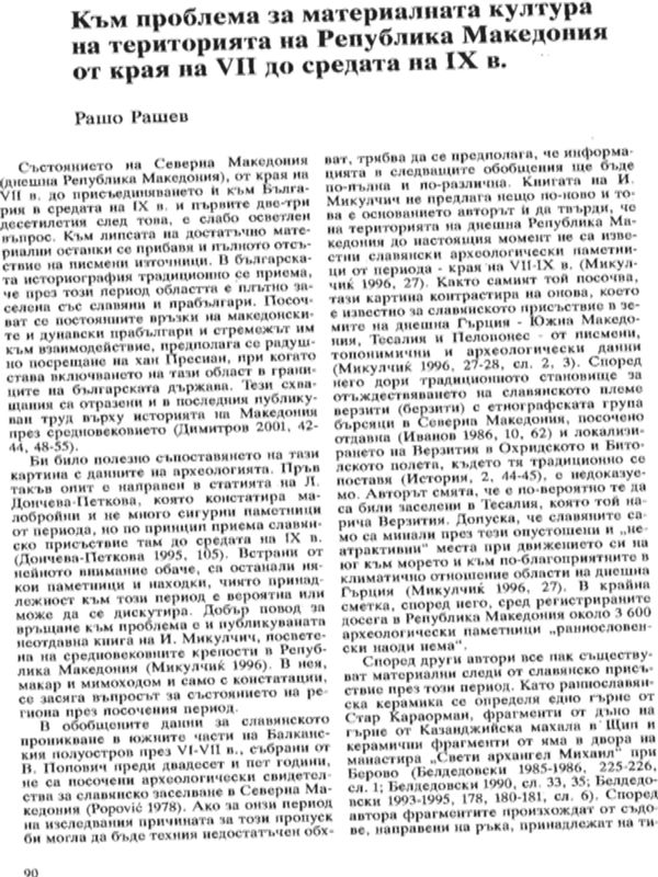 Към проблема за материалната култура на територията на Република Македония от края на VII до средата на IХ в.